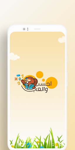 Android application احسب و العب screenshort