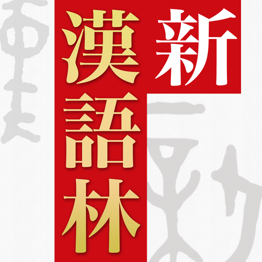 新漢語林 第二版 3.03 Icon