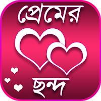 মিষ্টি প্রেমের ছন্দ - Misti premer chondo