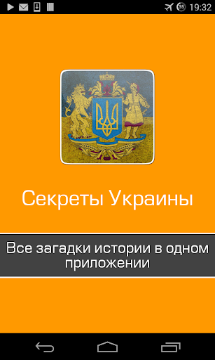 Великих загадок Украины,секреты и загадки истории