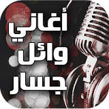 أغاني وائل جسار icon