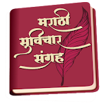 Cover Image of 下载 Marathi Suvichar Sangrah  APK