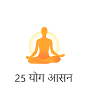 25 योग आसन : Free yoga app for the best guide