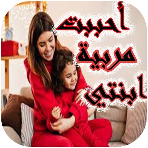 رواية أحببت مربية ابنتي logo