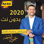 Cover Image of Baixar اغاني وجلسات حمود السمة 2020 بدون نت 1.1.2 APK