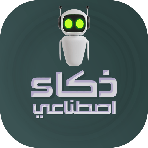 ذكاء اصطناعي شات 2023 logo