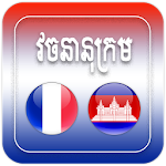 Cover Image of ดาวน์โหลด French Khmer Dictionary  APK