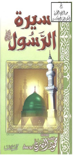 سيرة الرسول