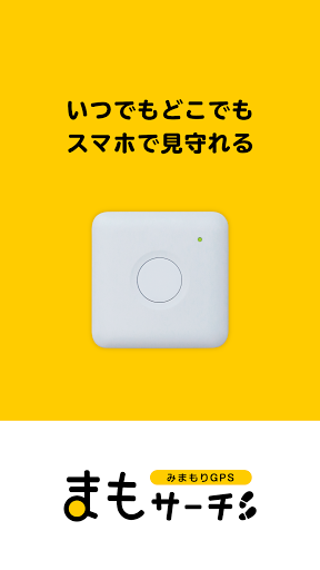 まもサーチ / GPSで大切な人を「みまもる」「探す」 screenshot 13