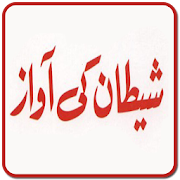 Shetan ki Awaz Hazrat Haroon 2.0 Icon