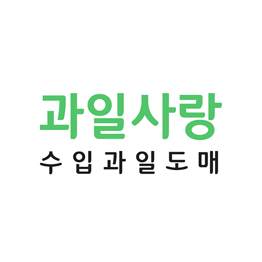 과일사랑수입과일도매 - Google Play 앱
