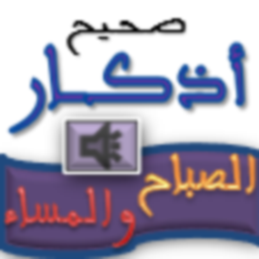 صحيح أذكار الصباح والمساء logo