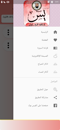 سورة يس بصوت خالد الجليل Screen 3