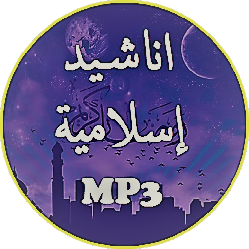 أناشيد اسلامية logo