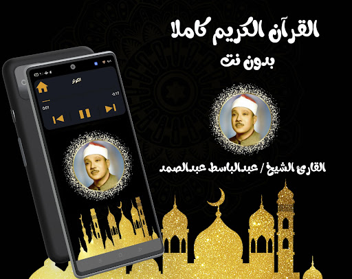 عبدالباسط عبدالصمد بدون نت