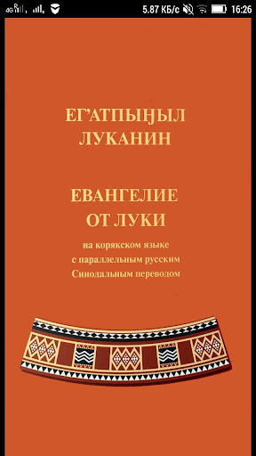 Android application Ег'атпыӈыл Луканин screenshort