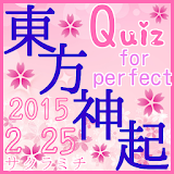 Quiz for 東方神起Perfect東方神起のすべて icon