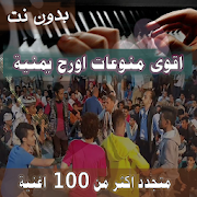 اشهر منوعات اغاني اورج يمنية بدون نت متجدد 2020
