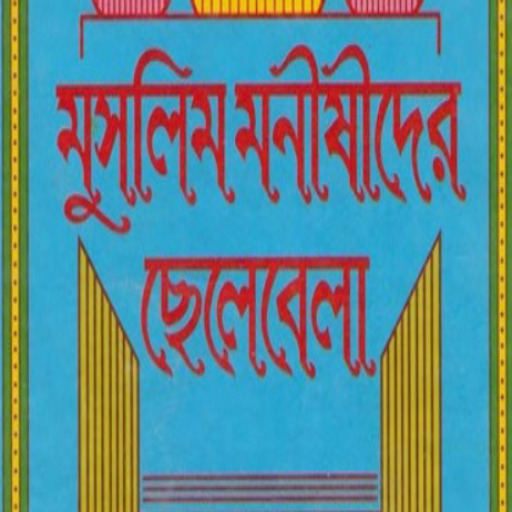 মুসলিম মনীষীদের ছেলেবেলা logo
