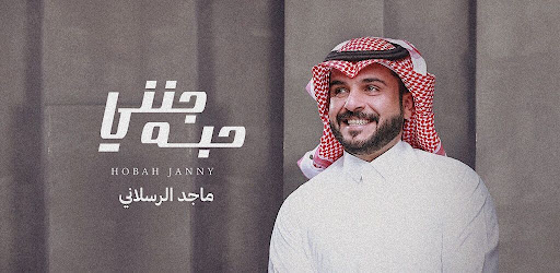 ماجد الرسلاني جنني حبه Screen 3