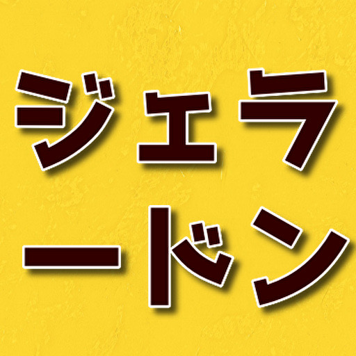 クイズfor ジェラードン　お笑い芸人 logo