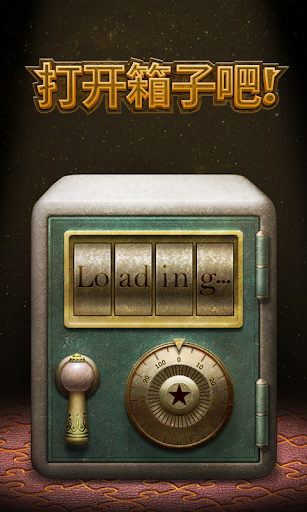 打开箱子吧！ screenshot 5