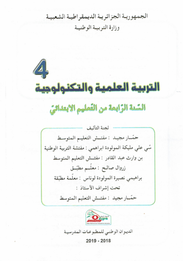 كتاب التربية علمية 4 إبتدائي Screen 2