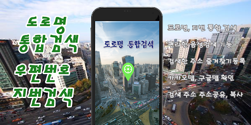 Android application 주소 통합검색 - 도로명 지번 screenshort