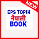 Eps Topik नेपाली Book (korean language) Télécharger sur Windows