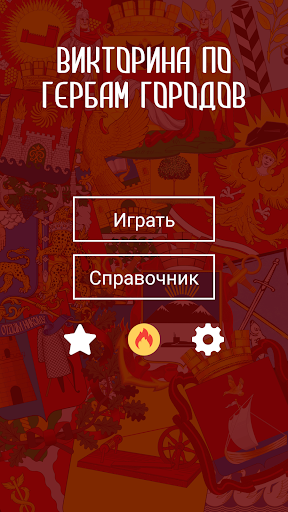 Android application Гербы городов России: викторин screenshort