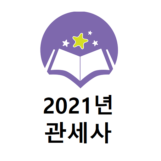 2021년 관세사 기출문제 logo