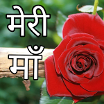 Cover Image of ดาวน์โหลด Meri Maa Short Poetry In Hindi  APK