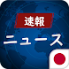 日本 総合 速報ニュース - Androidアプリ
