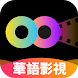 免费电视剧电影-影视大全-最新热门中国电视剧-韩剧-全球华人追剧看戏必备 - Androidアプリ
