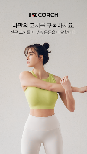 Android application 우리코치 - 온라인PT, 운동영상 구독 서비스 screenshort