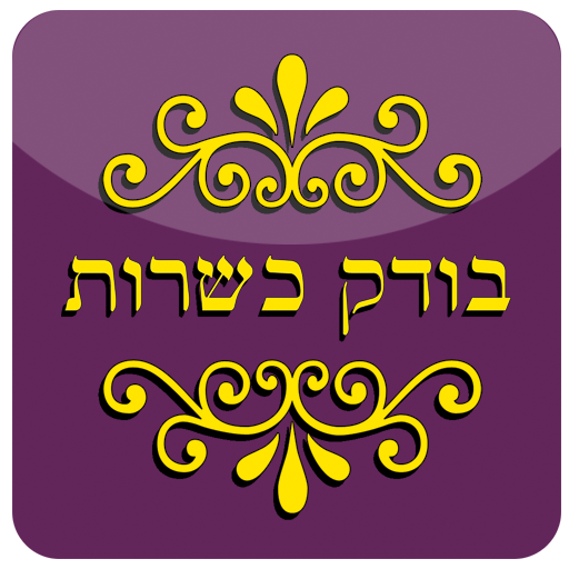 בודק כשרות - Kosher Test  Icon