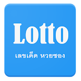 Lotto เลขเด็ด หวยซอง icon