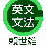 賴世雄英文文法 icon