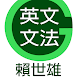 賴世雄英文文法 - Androidアプリ