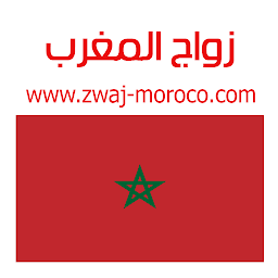 Icon image زواج المغرب Zwaj-Moroco