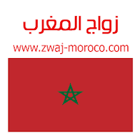 زواج المغرب Zwaj-Moroco