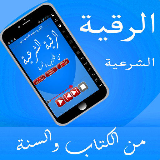 Android application رقية الشرعية من الكتاب والسنة screenshort