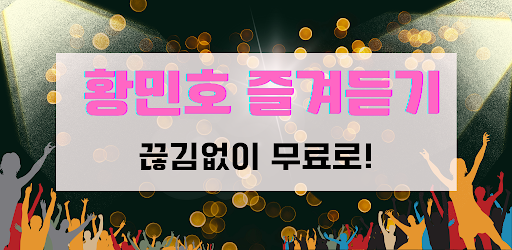 Android application 황민호 즐겨듣기-미스터트롯2 트로트 명곡과 영상 메들리 screenshort