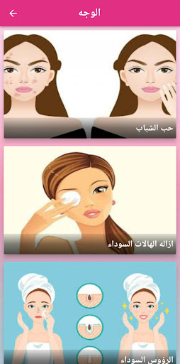 العناية بالذات : كيفية العناية Screen 3