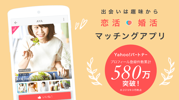 Yahoo!パートナー 安心安全な婚活・恋活マッチングアプリ - 3.22.1 - (Android)