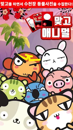 애니멀 맞고 : 고스톱 아쿠아 화투 - Screenshot 3
