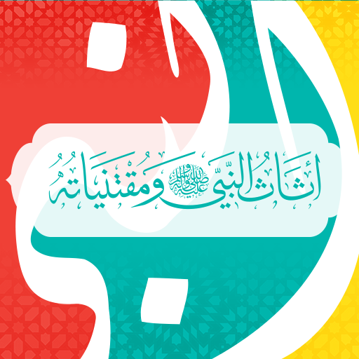 مقتنيات نبوية logo