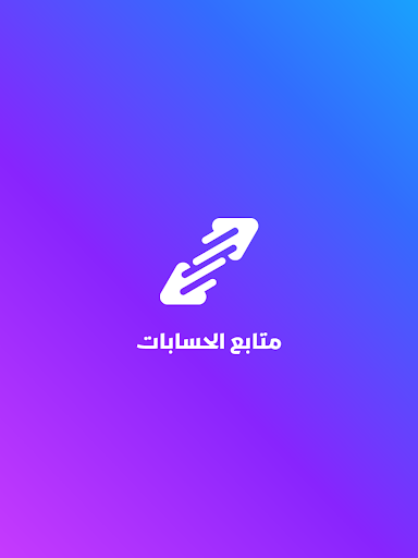 متابع الحسابات