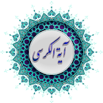 Cover Image of Unduh آیت الکرسی با صوت و ترجمه بدون نیاز به اینترنت 4 APK