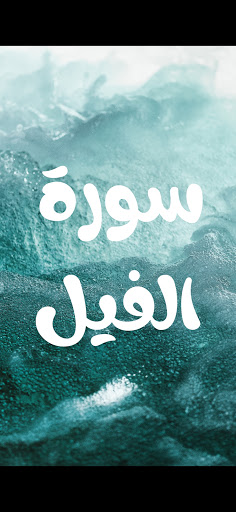 surat alfil سورة الفيل مكتوبة